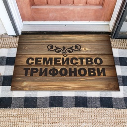[MAT001-2] Изтривалка за врата с НАДПИС - Дизайн &quot;Дърво&quot;