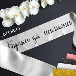 [099233-211] Сатенени ленти за моминско парти-готови текстове