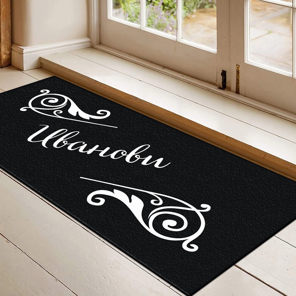 Изтривалки за врата с НАДПИС - Дизайн "Фамилия с орнаменти" - Голяма