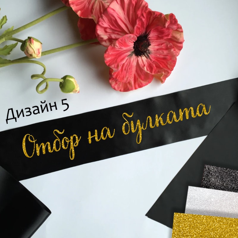 Сатенени ленти за моминско парти-готови текстове