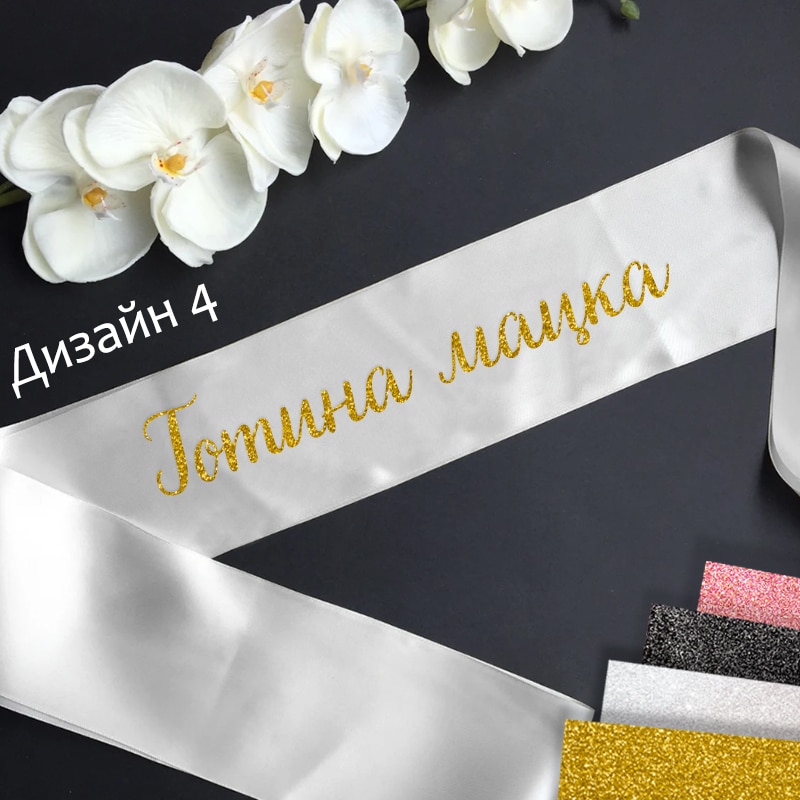 Сатенени ленти за моминско парти-готови текстове