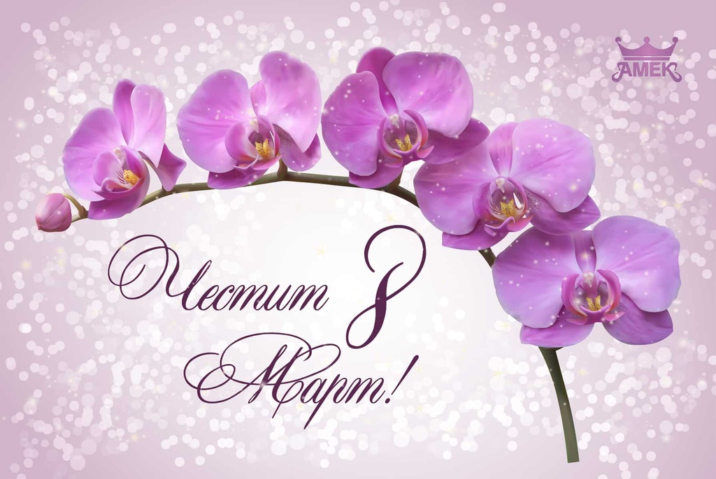 Картички | Честит 8-ми Март!