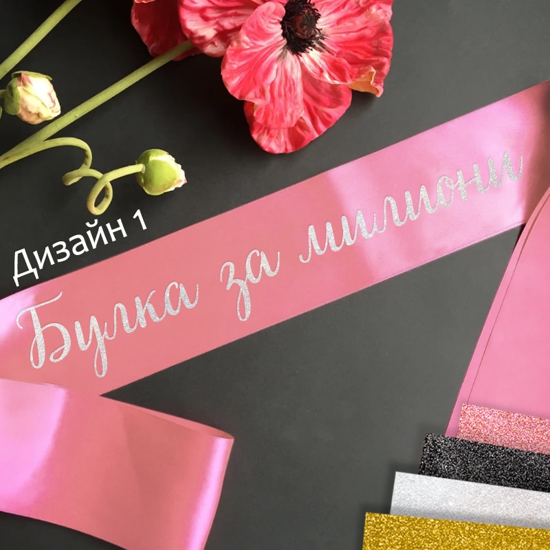 Сатенени ленти за моминско парти-готови текстове