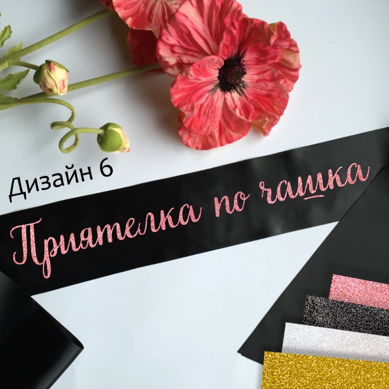 Сатенени ленти за моминско парти-готови текстове