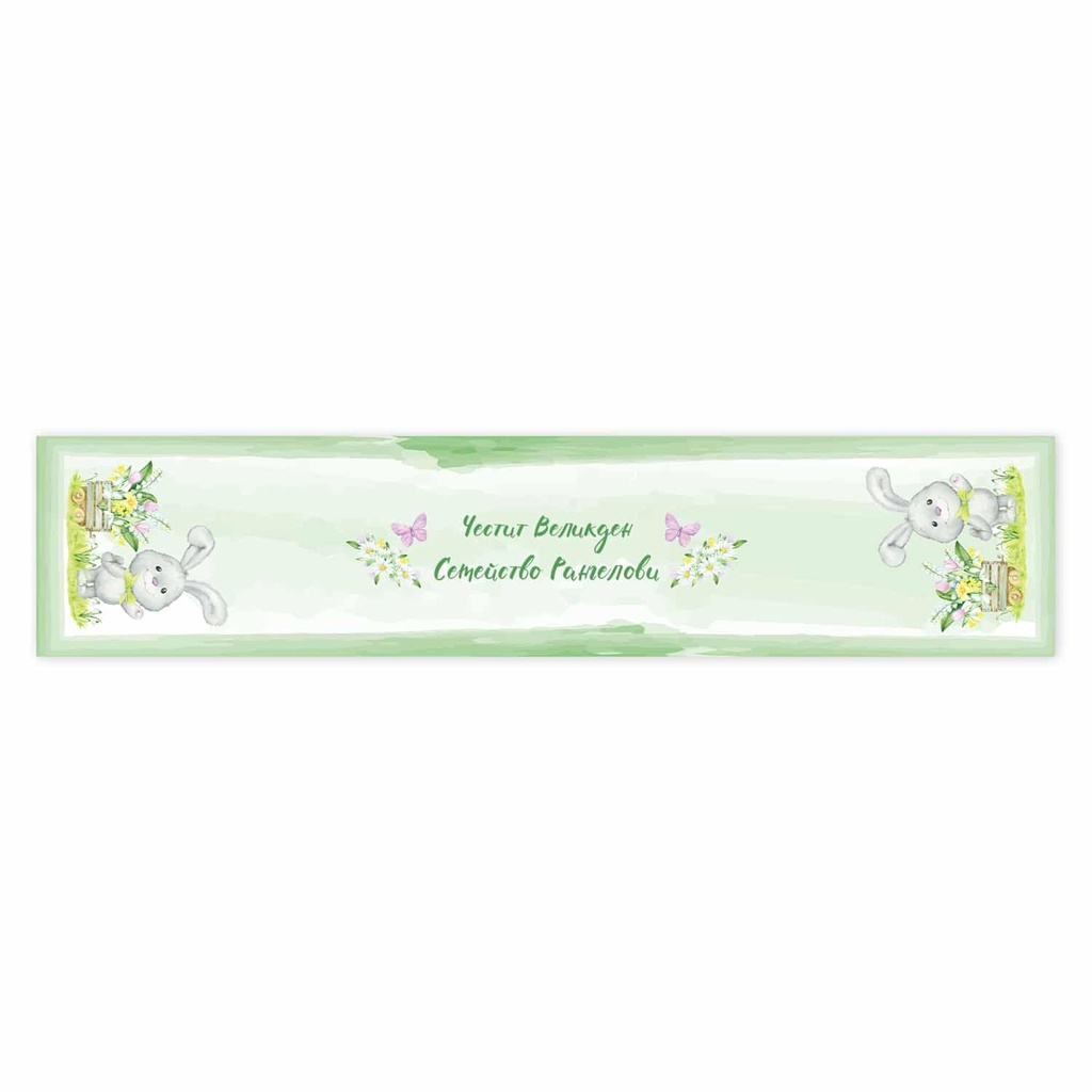 Тишлайфер за маса - Великденска идилия<span> - </span>45 x 140см.