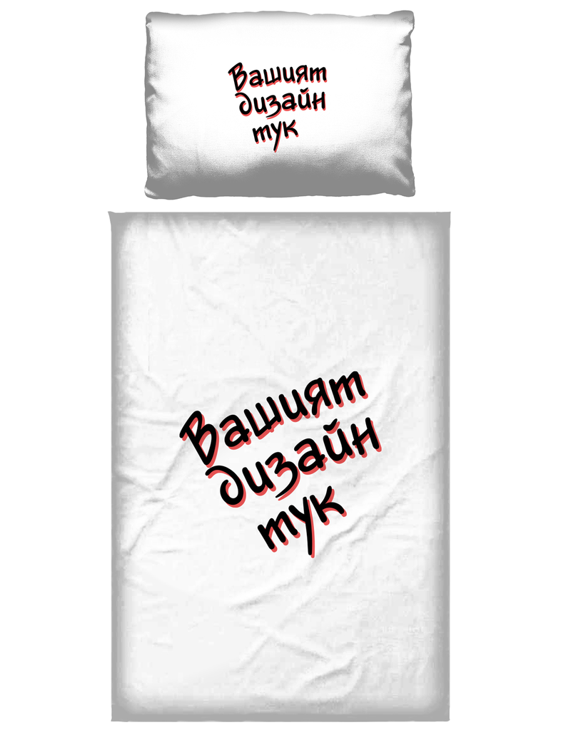 Спално бельо с ВАШ дизайн