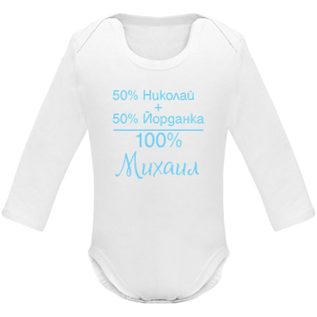 Боди с дълъг ръкав - Н+Й=Н