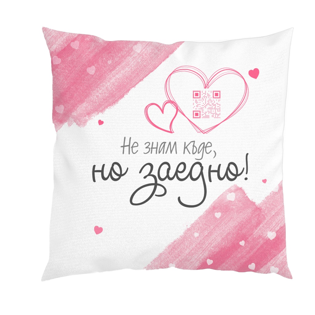 Възглавница с Тайно послание - Не знам къде, но заедно