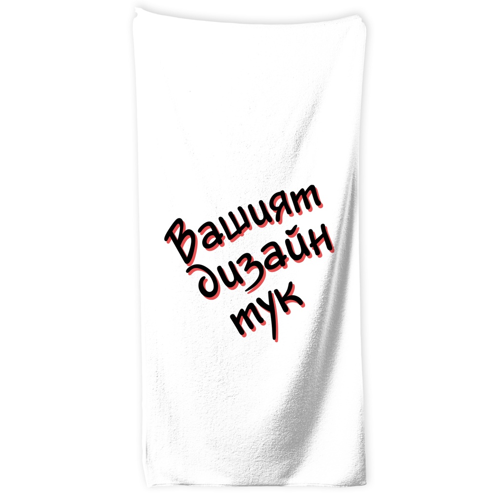 Хавлиена Кърпа с ВАШ Дизайн