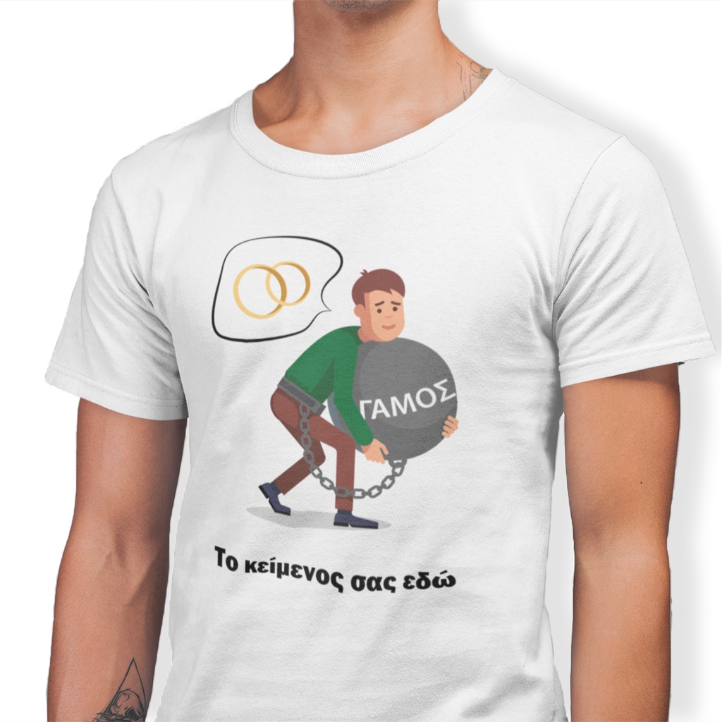 Тениска за ергенско парти за младоженец - Оковите на брака