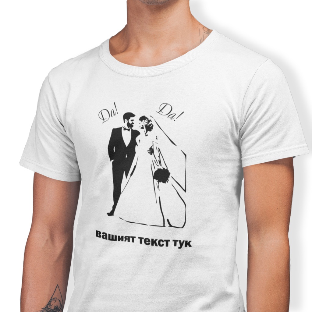 Бяла тениска за ергенско парти за младоженец - "ДА"