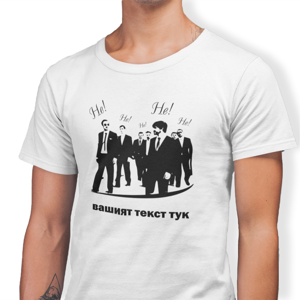 Бяла тениска за ергенско парти за момчетата - "НЕ"