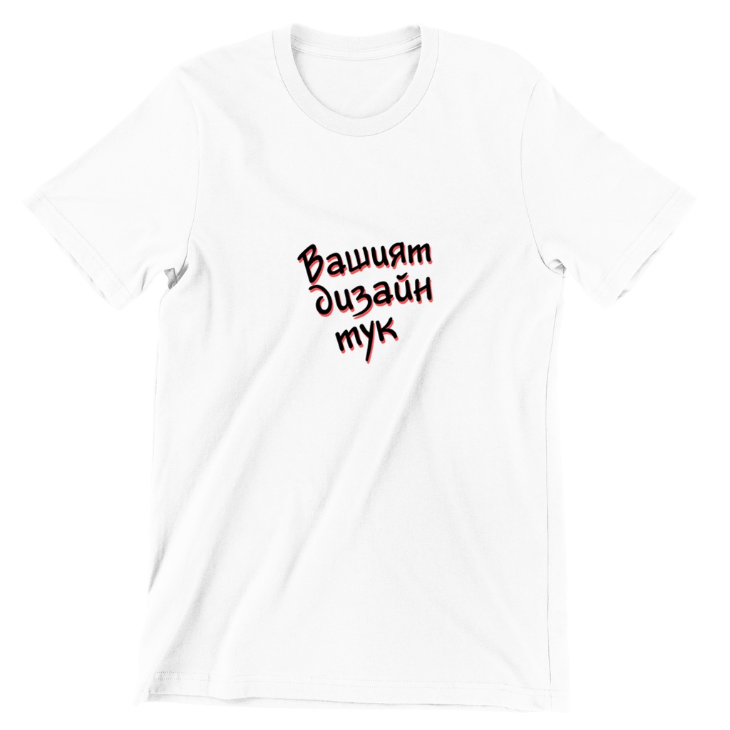 Мъжка тениска с ВАШ дизайн