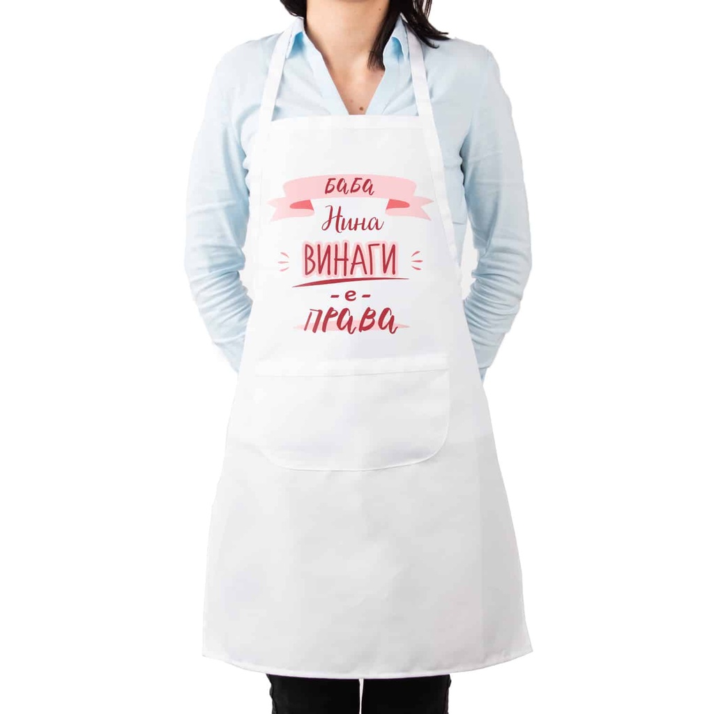 Престилка за готвене с Име - Баба винаги е права