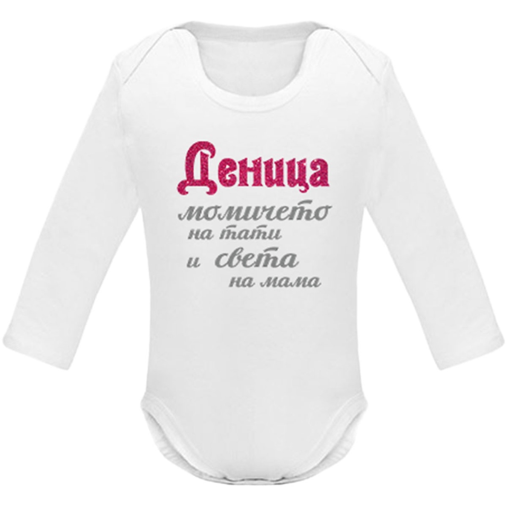 Боди с дълъг ръкав - Момичето/момчето на тати