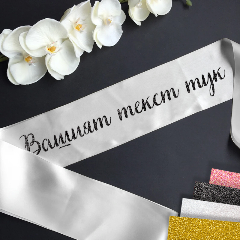 Сатенени ленти за абитуриентски бал с текст по избор