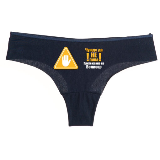 Тъмно синьо дамско бельо - Чуждо да не пипа - XL - Отпред