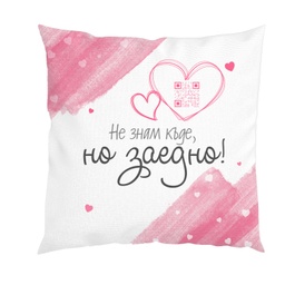 [099155-01] Възглавница с Тайно послание - Не знам къде, но заедно