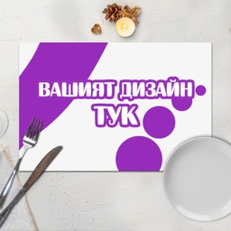 [099202] Подложка за хранене с Ваш дизайн