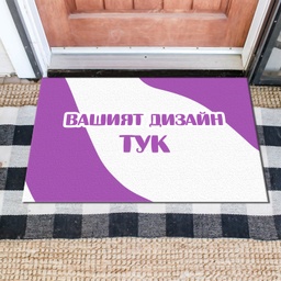 [MAT001-1] Изтривалки за врата с НАДПИС - Ваш дизайн