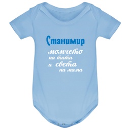 [BD7202/2/8/B/M-1] Боди с къс ръкав - Момичето/момчето на тати