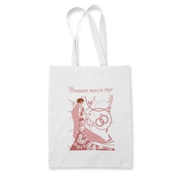 [099179-1] Чанта за моминско парти - Булка с пролетни мотиви