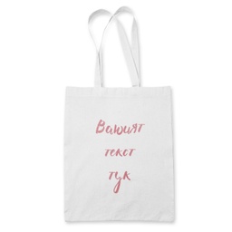 [099179-13] Чанта за моминско парти - Глитерен надпис