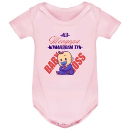 [BD7202-11] Боди с къс ръкав - Бебе аз командвам