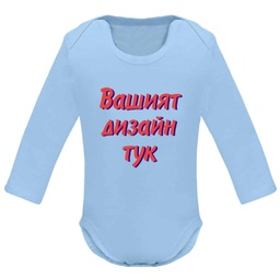 [BD7202-11-1L-1] Боди с дълъг ръкав - Собствен дизайн