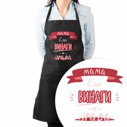 [099217-1] Престилка за готвене с Име - Мама винаги е права