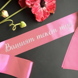 [099233-1] Сатенени ленти за моминско парти - Собствен текст