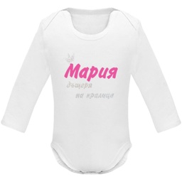 [BD7202/3/2] Боди с дълъг ръкав - Дъщеря/Син на кралица