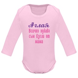 [BD7202/2/10/B/M] Боди с дълъг ръкав - Всички хубаво съм взел/а от мама/тати