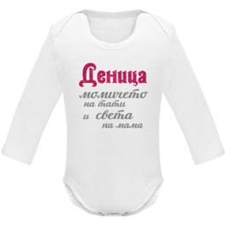 [BD7202/2/8/B/M] Боди с дълъг ръкав - Момичето/момчето на тати