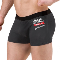 [0509-6] Мъжки боксерки - Пълно обслужване