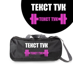 [099193-6-BK] Спортен сак - Щанга - Черен