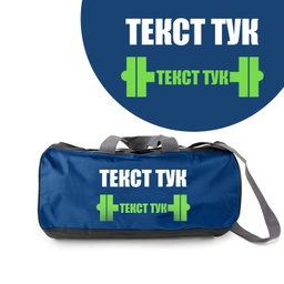 [099193-7-BL] Спортен сак - Щанга - Син