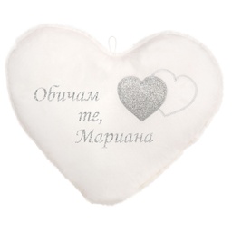 [099150-2] Бяло сърце с апликация и надпис със сребърен глитер
