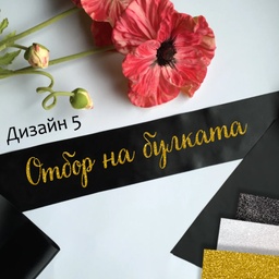 [099233-235] Сатенени ленти за моминско парти-готови текстове