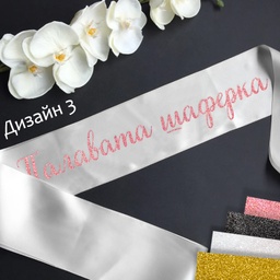 [099233-213] Сатенени ленти за моминско парти-готови текстове