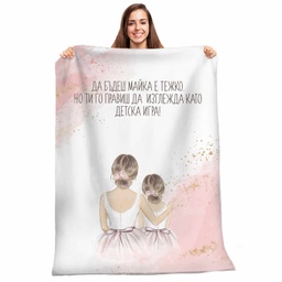 [099147-18] Плюшено одеяло - Майка и дъщеря<span> - </span>XL-150/200см.