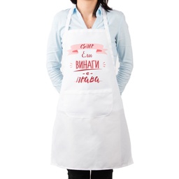 [099217-3-W] Престилка за готвене с Име - Тя винаги е права<span> - </span>Бял