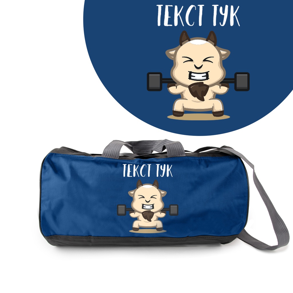 Спортен сак - Козел