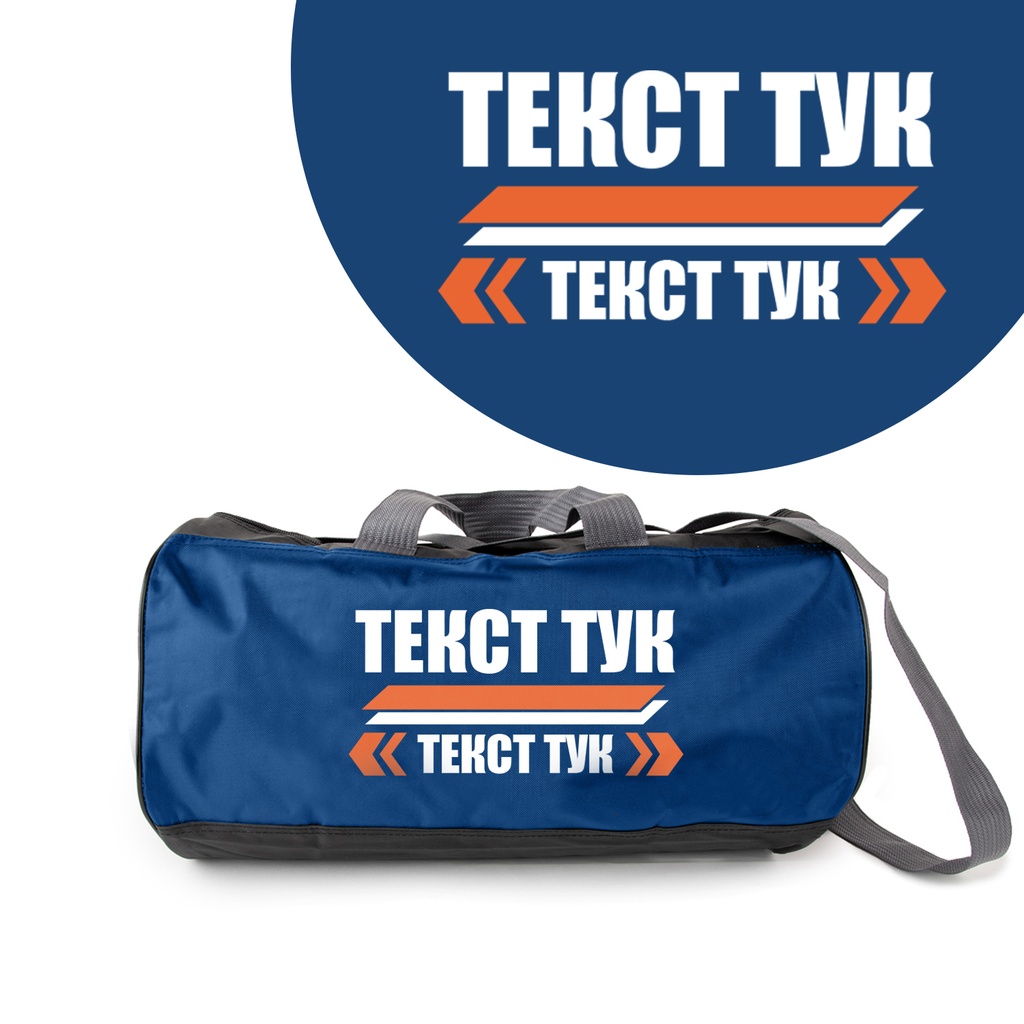 Спортен сак - Послание 2