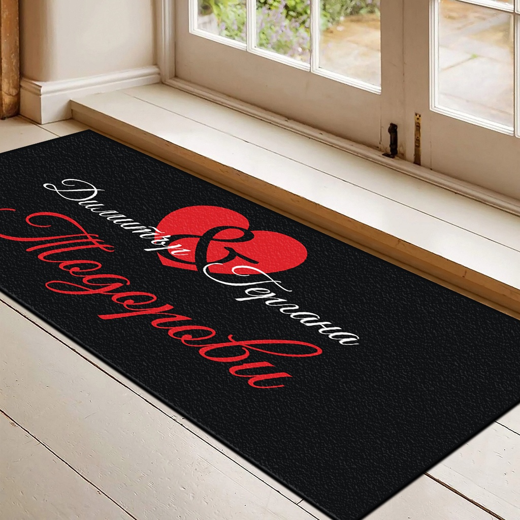 Изтривалки за врата с НАДПИС - Сърце с имена - Голяма