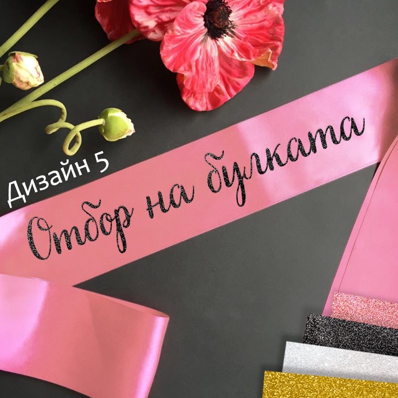 Сатенени ленти за моминско парти-готови текстове