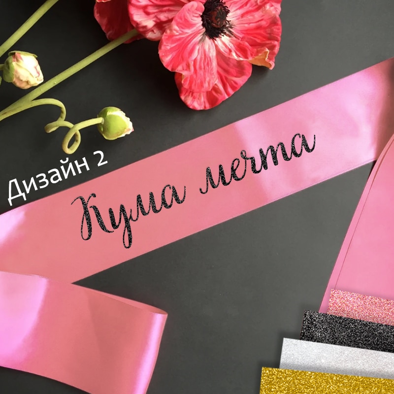 Сатенени ленти за моминско парти-готови текстове