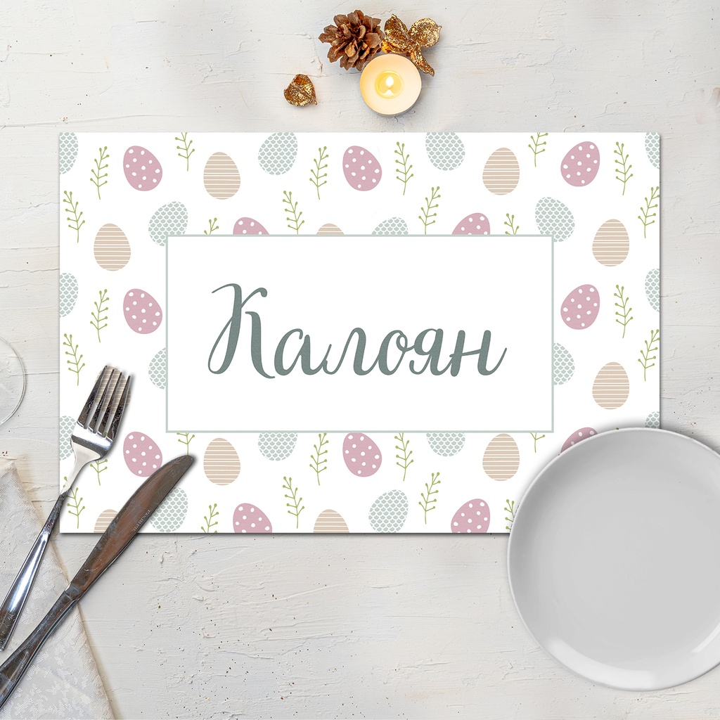 Подложка за хранене - Великденски яйца