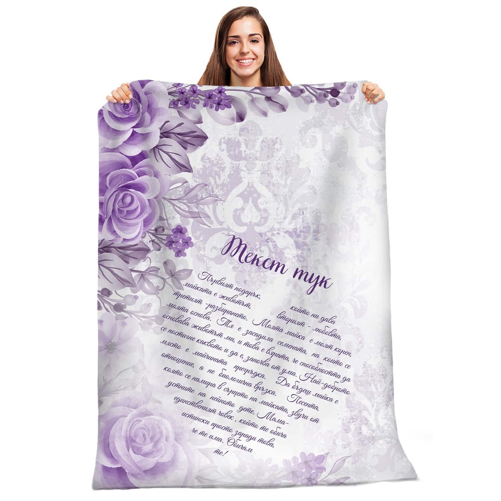 Плюшено одеяло - За мама<span> - </span>XL-150/200см.