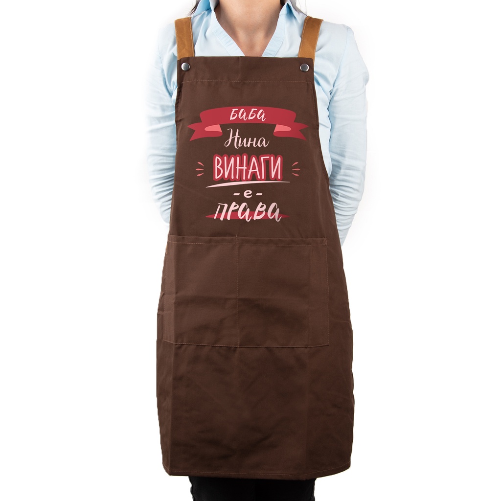 Професионална готварска престилка с Име - Баба е права<span> - </span>Кафяв